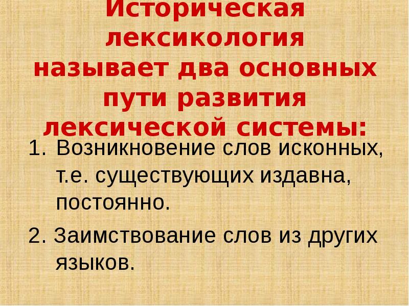 Историческая лексикология называет два основных пути развития лексической системы: Возникновение слов