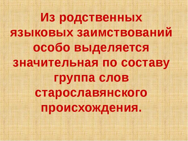 Из родственных языковых заимствований особо выделяется значительная по составу группа слов