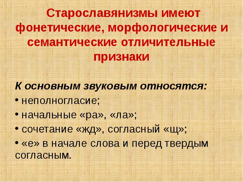 Старославянизмы имеют фонетические, морфологические и семантические отличительные признаки К основным звуковым