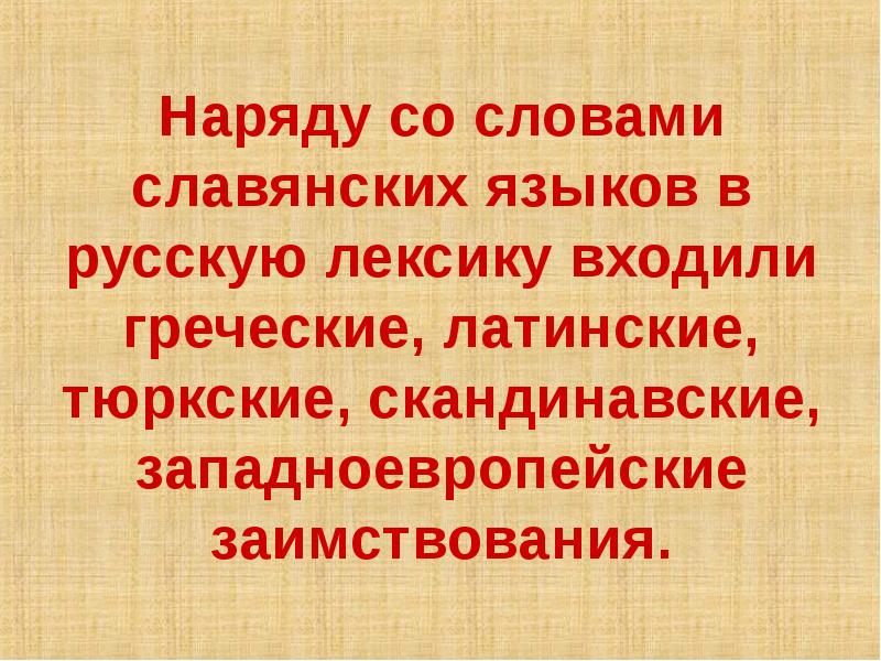 Наряду со словами славянских языков в русскую лексику входили греческие, латинские,