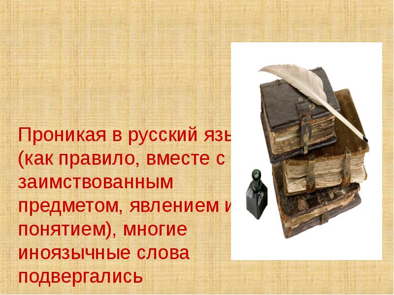 Проникая в русский язык (как правило, вместе с заимствованным предметом, явлением