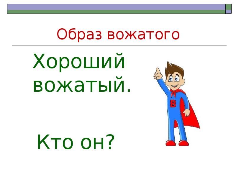 Портрет вожатого. Образ вожатого. Образ современного вожатого. Образ идеального вожатого.