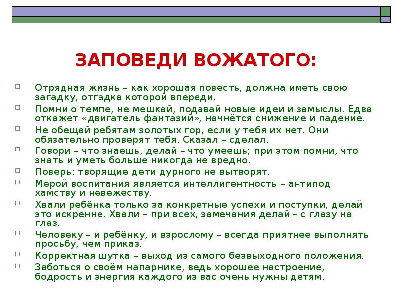 Опишите портрет вожатого