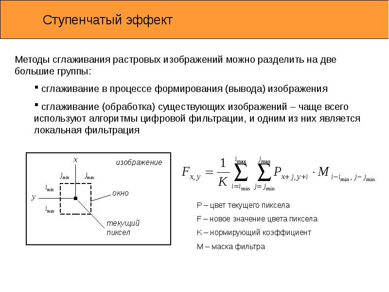 При увеличении растрового изображения может появиться лестничный эффект