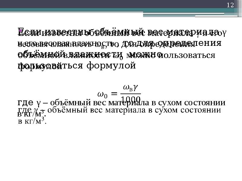 Вес материала. Влажность строительных материалов формула. Теплотехнические свойства строительных материалов формула. Объемная влажность формула. Весовая и объемная влага строительных материалов.