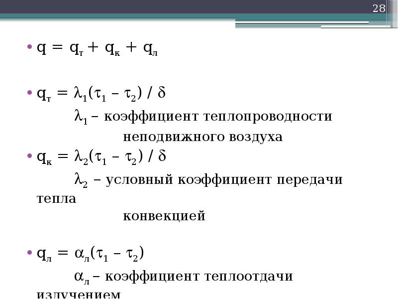 Условный коэффициент. Условный коэффициент теплопередачи. Условный коэффициент теплопередачи мороженого. Коэффициент теплопередачи 1/8,7+1/23.