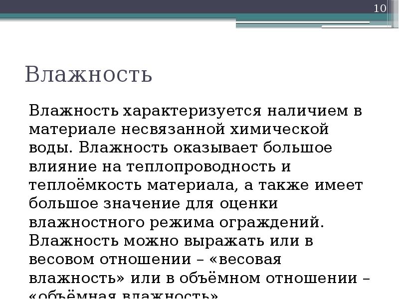 Влажность характеризует. Влажность материала это. Влажность строительных материалов. Влажный материал. Что называется влажностью материал.