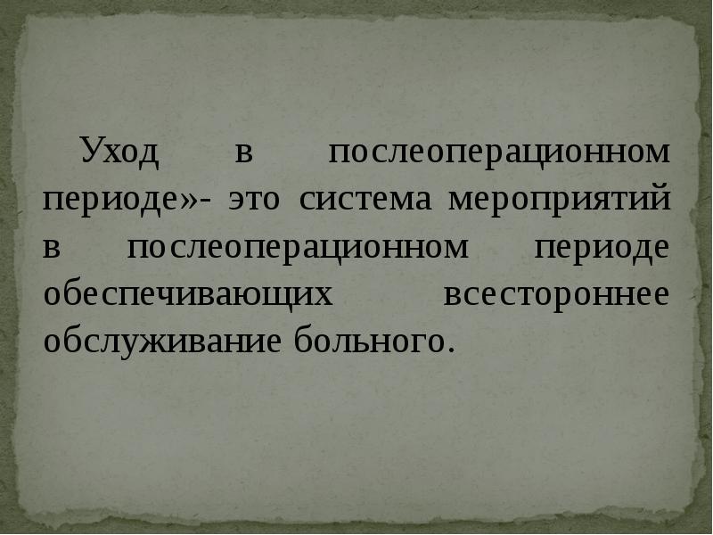 Уход за пациентом в периоперативном периоде