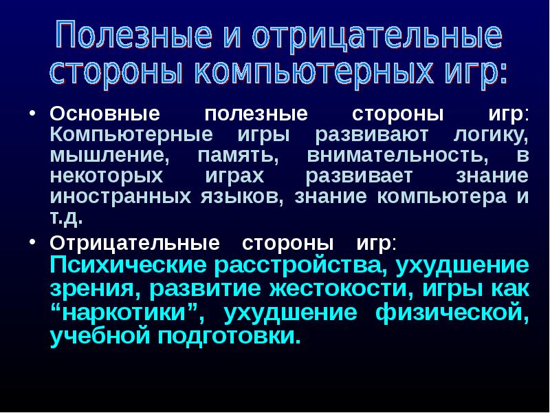 Главное полезный. Полезные стороны компьютера. Отрицательные стороны компьютерных игр. Полезная сторона. Наиглавнейшее полезное.