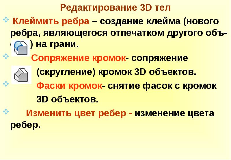 3 редактирование. К командам редактирования 3d тел относятся.