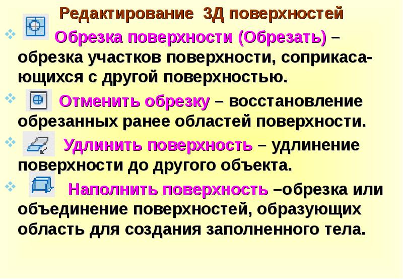 3 редактирование. Редактирование поверхностей. Команды редактирования. Типы редактируемых поверхностей. К командам редактирования 3d тел относятся.