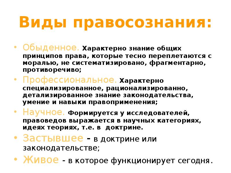 Знания детализированы. Виды правосознания. Виды правосознания по содержанию:. Принципы правосознания. Классификация видов правосознания.