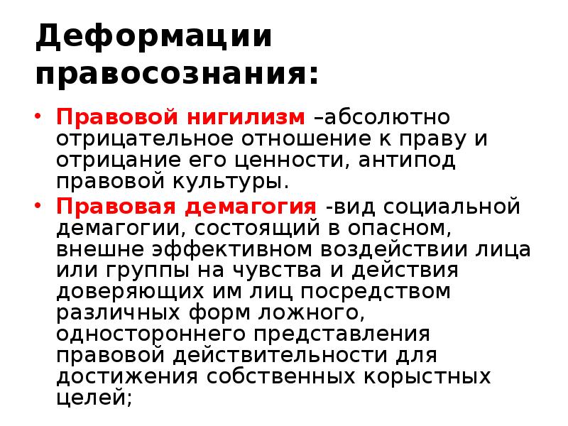 Типом деформации профессионального правосознания юристов является