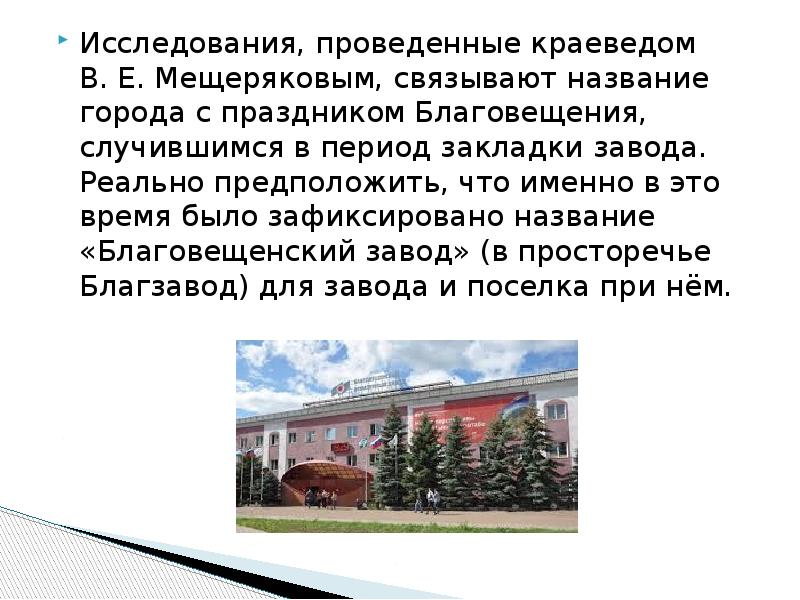 Работа башкортостан город благовещенск. Рассказ о городе Благовещенске Амурской области. Презентация город Благовещенск Башкортостан. Презентация о городе Благовещенск РБ. Благовещенск доклад.