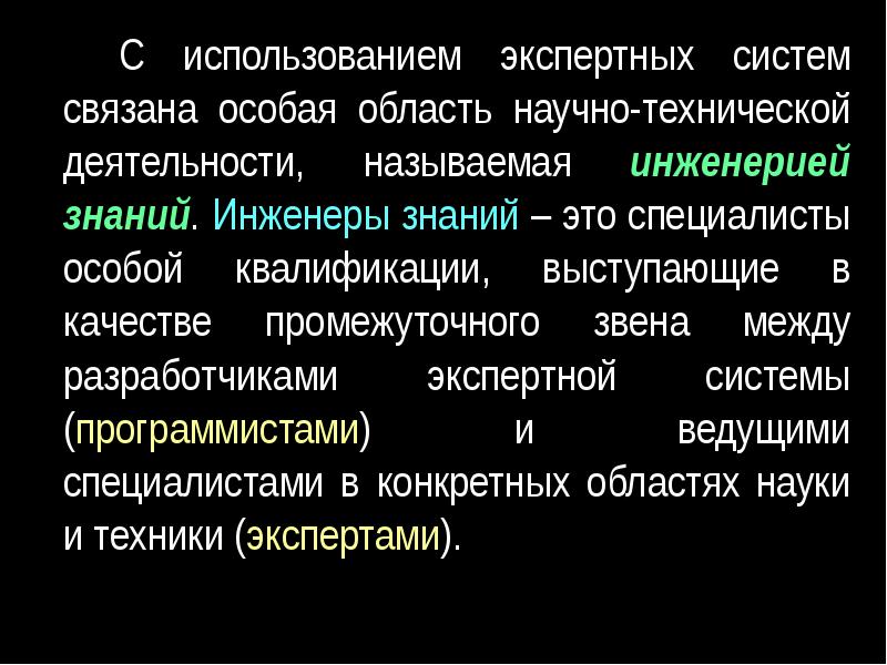 Техническая и программная реализация информационных процессов. Применение экспертных систем.