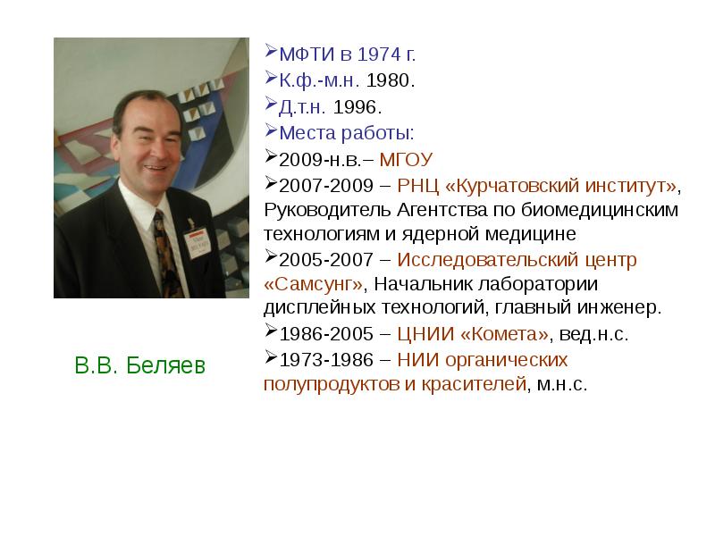 В.В. Беляев МФТИ в 1974 г.  К.ф.-м.н. 1980.  Д.т.н.