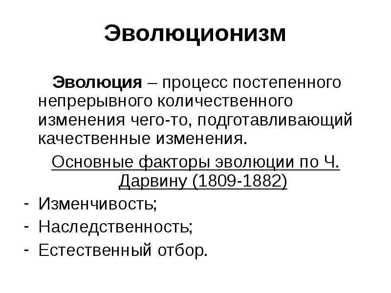 Эволюция это. Эволюция это в философии. Эволюционизм в биологии. Эволюционизм в философии. Эволюционизм в культурологии.