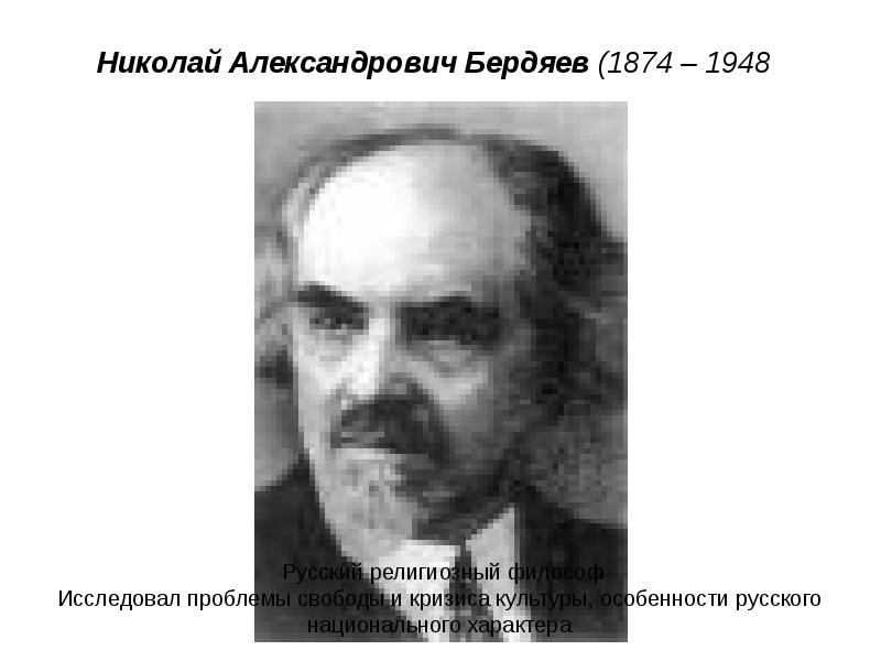 Бердяев русский характер. Николай Бердяев (1874-1948). Николай Бердяев философ. Бердяев Николай Александрович презентация. Николай Александрович Бердяев (1874-1948) труд русская идея.