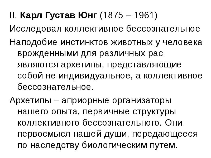 К юнг понятие коллективного бессознательного. Юнг архетипы и коллективное бессознательное. Юнг теория архетипов.