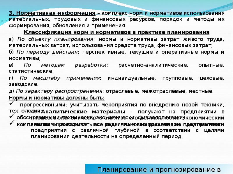 Оперативные нормы. Нормативы для оперативного планирования. Оперативные нормы примеры. Планирование и прогнозирование в Лукойл.