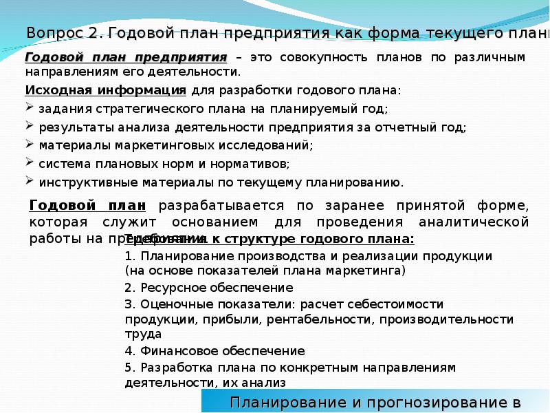 В этом разделе обобщаются результаты предыдущих разделов годового плана работы предприятия