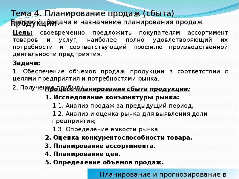 Обеспечение объемами. Презентация на тему планирование и прогнозирование. Прогноз и планирование ассортимента.