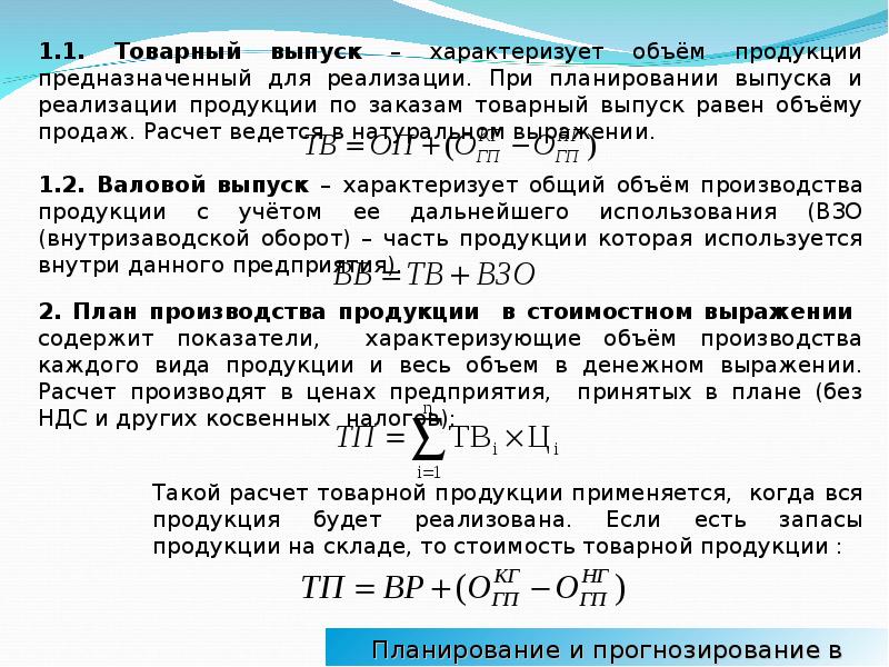 План выпуска продукции формула