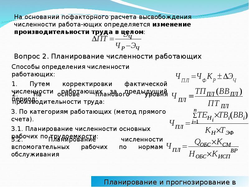 Работает на расчет. Задачи по планированию и прогнозированию в экономике. Относительная экономия (высвобождение) численности работающих. Относительное высвобождение численности работников формула. Формулы по планированию и прогнозированию.