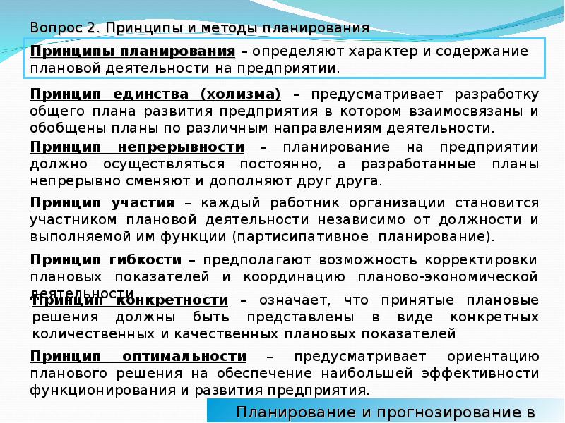 Показатели принципа. Методы государственного планирования. Партисипативное планирование. Планирование и прогнозирование в США. Планирование и прогнозирование в Лукойл.