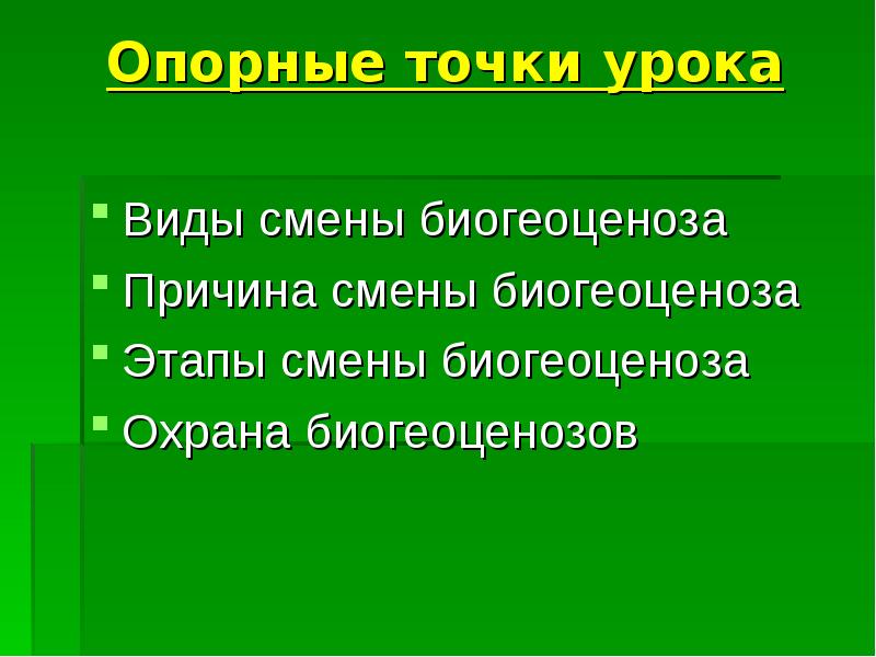 Виды смены биогеоценоза. Биогеоценоз синоним. Постепенной смены типов.