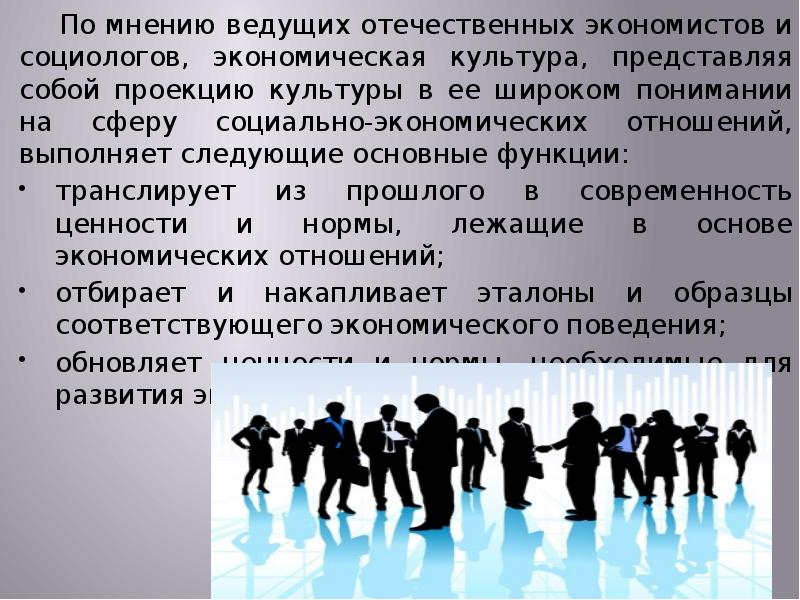 Влияние социальных изменений. Культура в широком понимании. Что способствует формированию экономической культуры. Объекты экономистов и социологов. Культура как фактор.