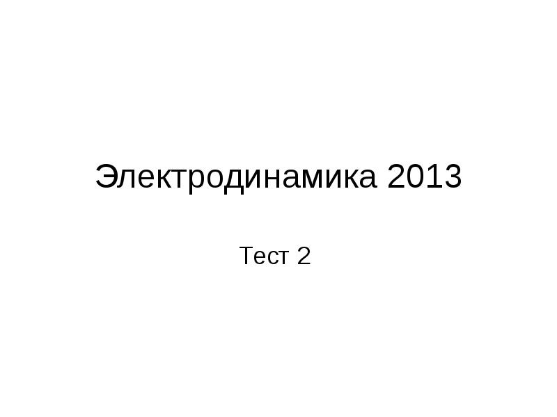 Электродинамика 2013 Тест 2