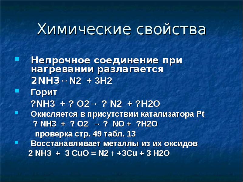 Химические реакции nh3. N2 h2 nh3 катализатор. N2 h2 катализатор pt. Nh3 02 катализатор pt. N2 3h2 2nh3 катализатор.