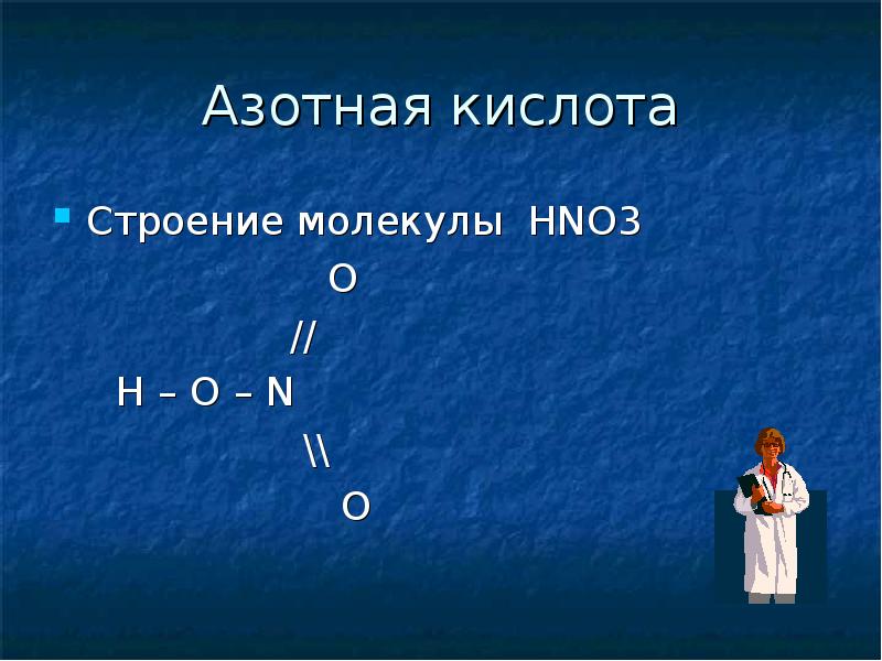 Азот и фосфор. Строение азотной кислоты. Hno3 строение молекулы. Фосфор hno3. Кислоты азота и фосфора.