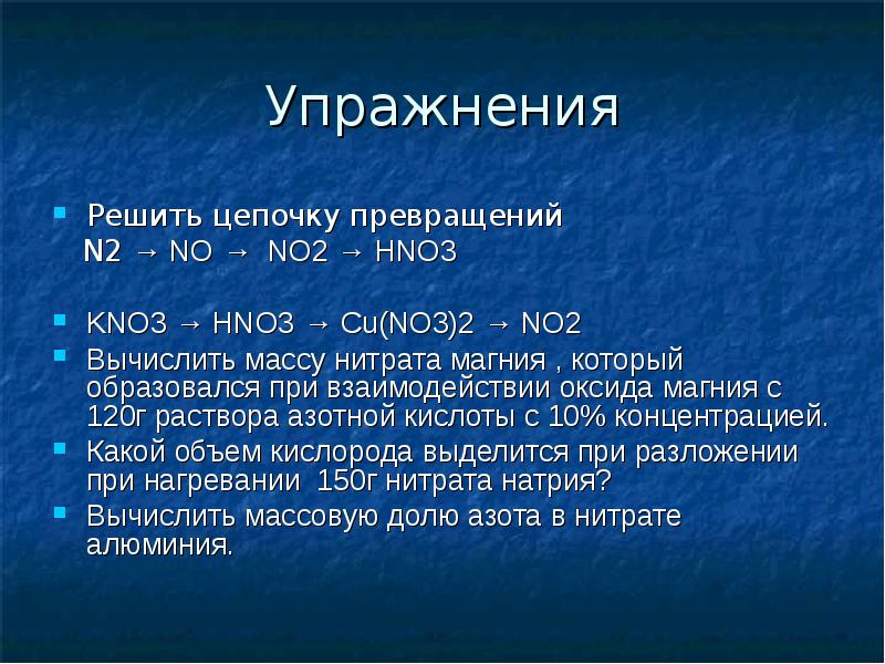 Азот и фосфор находятся. Цепочка превращений азота. No2 и фосфор. Нитраты азота фосфор. Цепочка превращения нитрата магния.