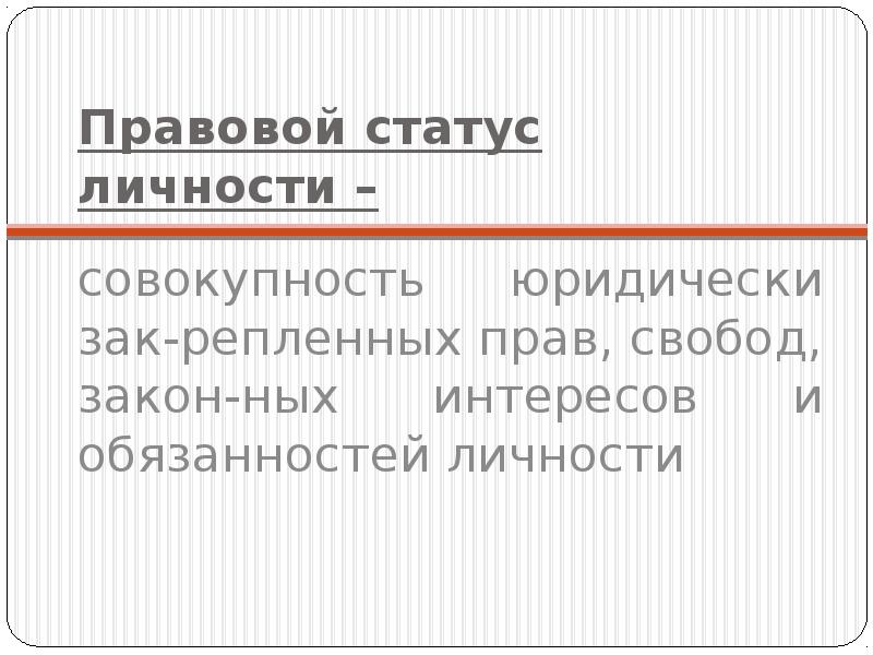 Совокупность юридически. Отраслевой статус личности. Отраслевой статус. Пример отраслевого статуса. Правовой статус может быть отраслевой.