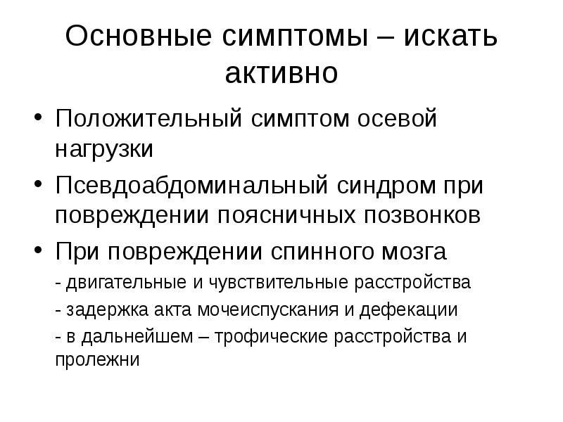 Презентация сестринский уход при травмах позвоночника