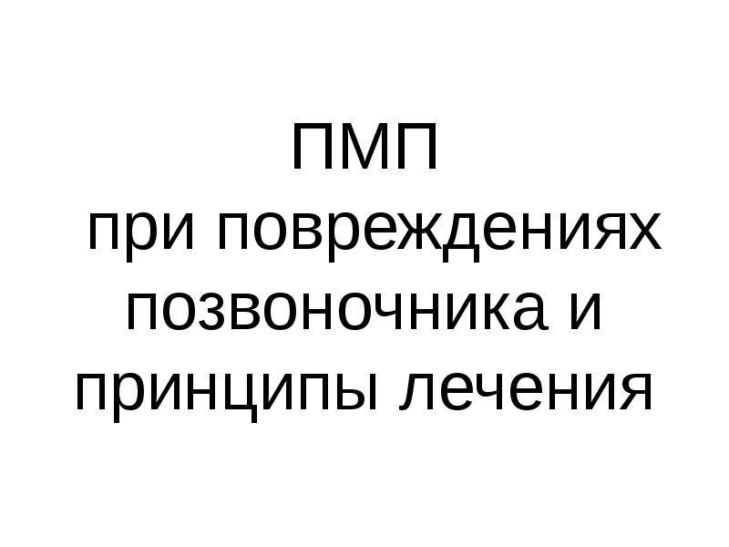 Презентация сестринский уход при травмах позвоночника