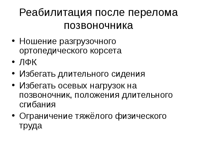 Презентация сестринский уход при травмах позвоночника