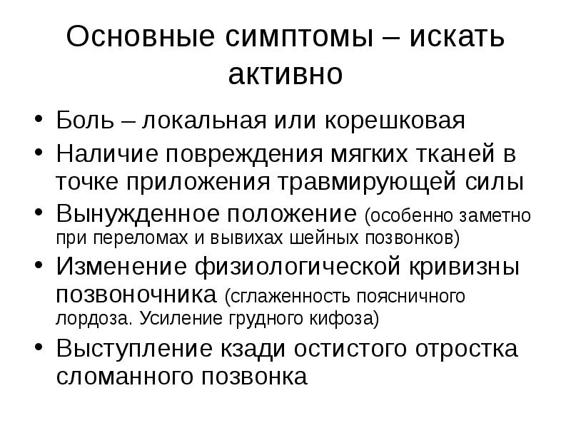 Активные признаки. Сестринский уход при повреждениях позвоночника. Сестринский уход при вывихах. Сестринский уход при переломе позвоночника. Сестринский уход за пациентом с повреждением спинного мозга.