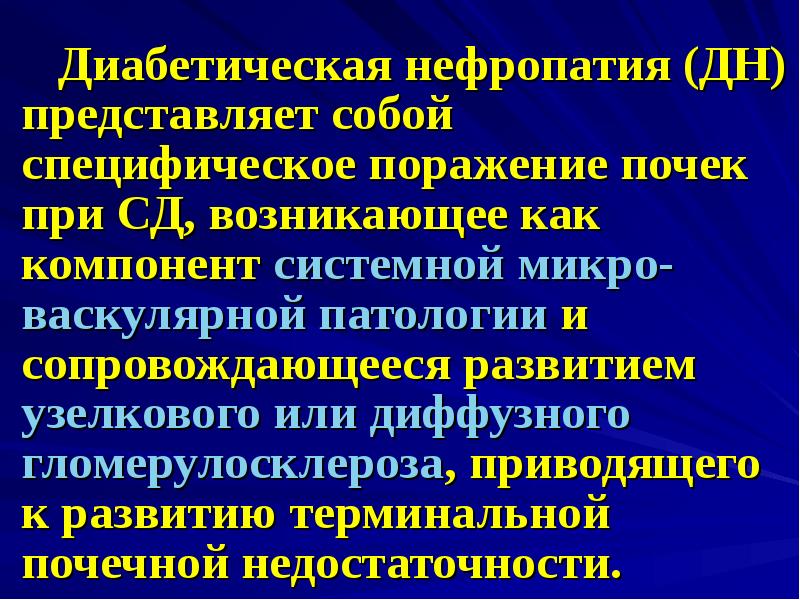 Диабетическая нефропатия презентация