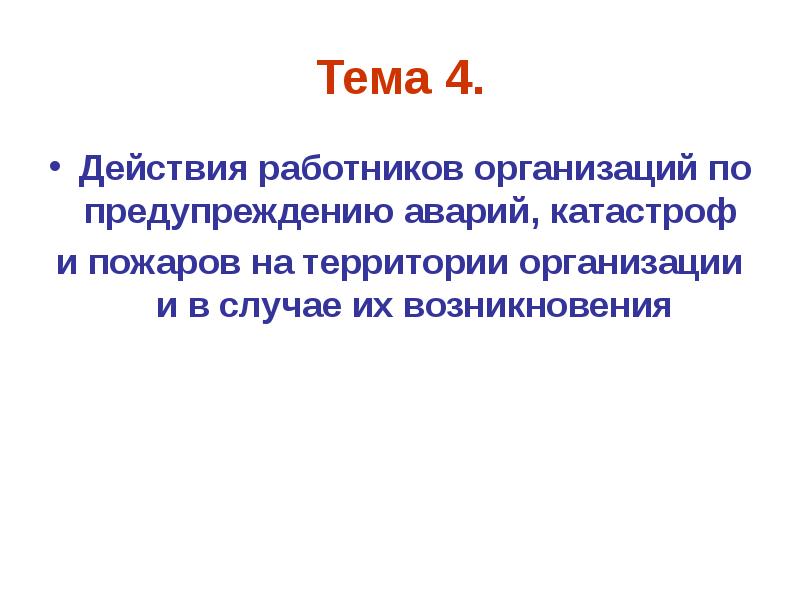 Тема 4 действия работников при аварии катастрофе и пожаре на территории организации презентация