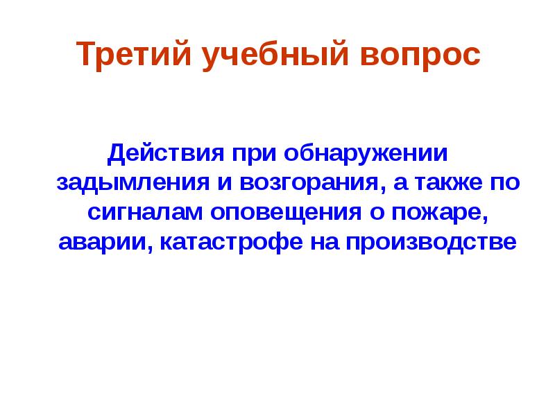 Тема 4 действия работников при аварии катастрофе и пожаре на территории организации презентация