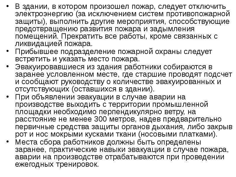 Тема 4 действия работников при аварии катастрофе и пожаре на территории организации презентация