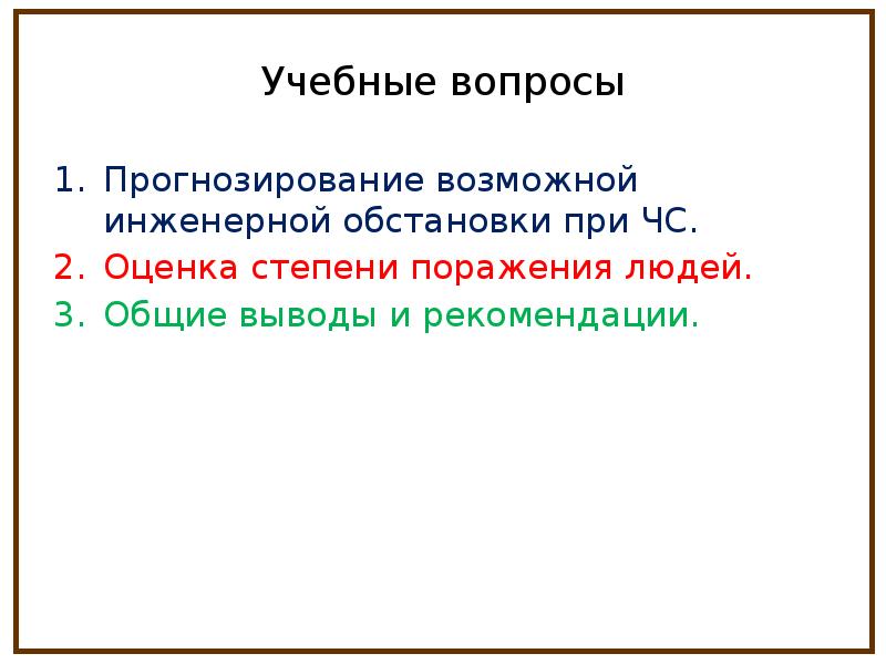 Вопросы прогнозирования. Прогнозирование инженерной обстановки - сколько этапов содержи. Вопросы для прогностической оценки.