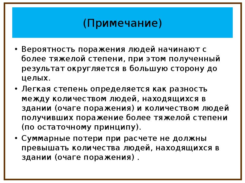 Вероятность неудачи. Примечание. Прогнозирование вероятности поражения человека в здании.. Вероятность Примечания.