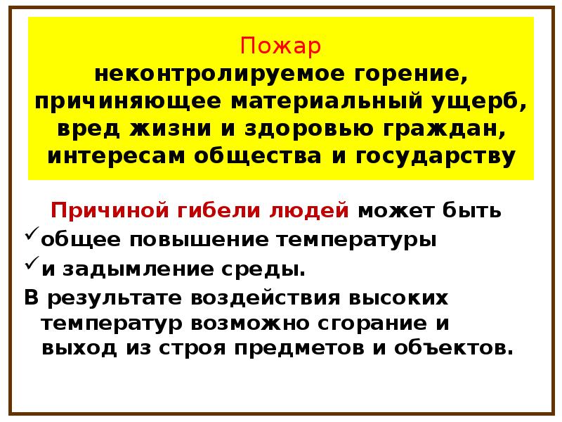 Материальный ущерб вред. Неконтролируемое горение объектов. Понятие прогнозирования оценки обстановки на пожаре номер пожара. Неконтролируемая температура что это такое. Неконтролируемым гране преченщя ущерб вред жизни и здравия граждан.