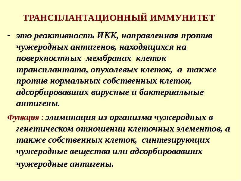 Трансплантационный иммунитет презентация