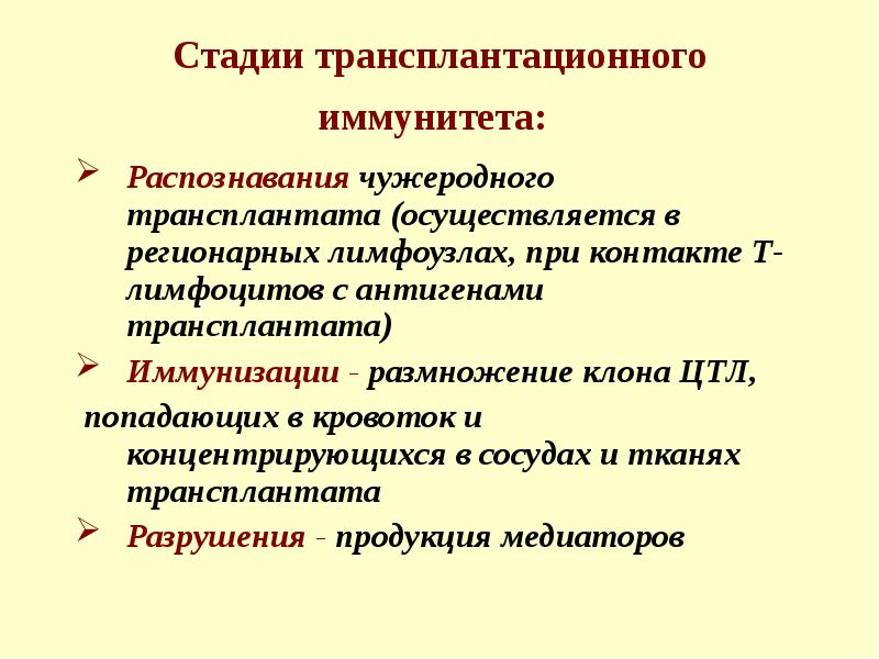 Трансплантационный иммунитет презентация