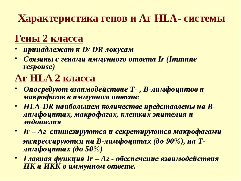 Классы генов. Классы генов. Mhc главный комплекс гистосовместимости. Классы генов. Классы генов.